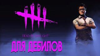 Я познал суть Dead by Daylight и мне перехотелось