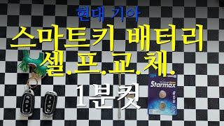 쉬운 현대 기아 스마트키 배터리 셀프 교체