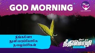 You will thrive like a green leaf | நீங்களோ துளிரைப்போலே தழைப்பீர்கள் | God Morning |RBU Shyam Kumar