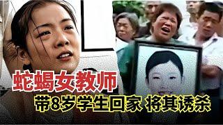 29岁女教师侵犯8岁学生,喂7片安眠药,对她说“老师给你玩个游戏”,将其捂死,死刑前号啕大哭求饶【举案说法】