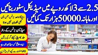 Medicine Business in Pakistan | Medical Store Business ideas | How to Start Medical Store Business