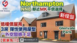 【新盤】中部 Northampton 低樓價屋苑 Glenvale Park | 3房 屋型 Oakley【買家免佣】(Ref: B00104) 英國買樓