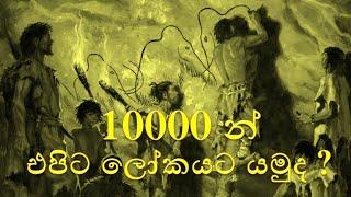 10000 BC ikka slk