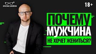 Что делать, если МУЖЧИНА НЕ ХОЧЕТ ЖЕНИТЬСЯ? Как выйти замуж?