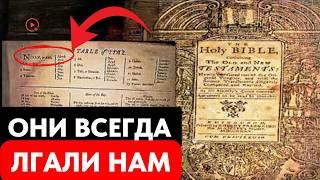 Библия 1775 Года: Нам Лгали О Реальности — Божественная Сила Уже Внутри Тебя