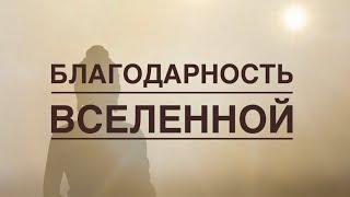 Мощная техника  благодарности вселенной . Применяйте , чтобы Вселенная вас слышала !