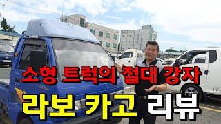 소형 트럭의 절대 강자 라보 카고 리뷰