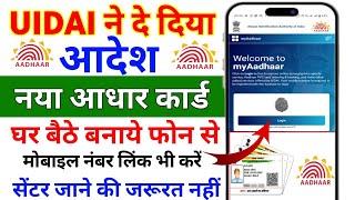 UIDAI ने लांच किया घर बैठे बनाएं आधार कार्ड & mobile number link karen|naya Aadhar Card kaise banaen