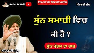 ਸੁੰਨ ਸਮਾਧੀ ਵਿਚ ਕੀ ਹੈ ? | ਸੁੰਨ ਮੰਡਲ ਦਾ ਰਾਜ਼ |Gyani Sant Singh Maskeen Ji |Andar Di Gall