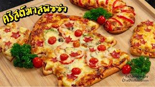 คริสต์มาสพิซซ่า สูตรแป้งนวดมือ พร้อมซอสพิซซ่าอเนกประสงค์ [Christmas Pizza] l กินได้อร่อยด้วย