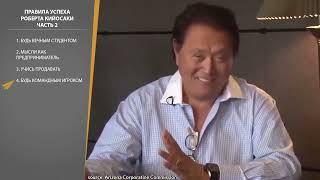 Роберт Кийосаки  Вот, Как Бы Я Начал, Если Бы Пришлось Начинать Сначала