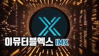 이뮤터블엑스 코인 / IMX 코인 전망 닥투