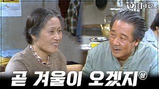 [#전원일기] 196화(상) 부인을 챙기는 츤데레 김회장(최불암)  MBC19841113방송