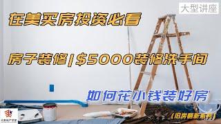 在美买房投资必看 | 房子装修|$5000装修洗手间 | 如何花小钱装好房  #旧房翻新 #Flipping #海外投资