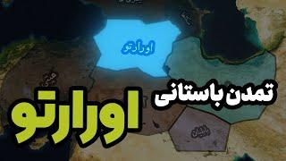 تمدن باستانی اورارتو : میراثی برای مادها و هخامنشیان