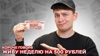 КОРОЧЕ ГОВОРЯ, ЖИВУ НЕДЕЛЮ НА 500 РУБЛЕЙ