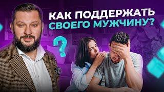 ВАЖНО поддерживать мужчину как ЖЕНЩИНА, а не как МАМА!