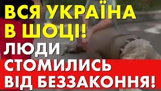 ЛЮДИ ПОВСТАЛИ ПРОТИ ТЦК! Масова бійня! До чого все це йде?