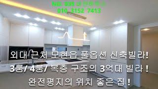 NO. 035 외대 근처에 있는 경기도 용인시 모현읍 왕산리 신축빌라! 3룸/ 4룸/ 복층 세대의 다양한 구조, 완전평지에 위치좋은 빌라! 풀옵션 주방가전과 시스템에어컨4대!