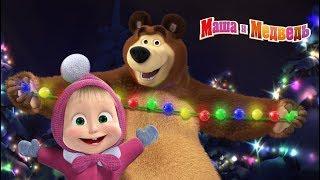 Маша и Медведь - Новогодний концерт  Сборник песен про зиму и Новый Год (2018 год)