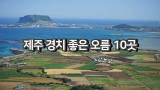 경치 좋은 제주 오름 추천 10곳