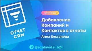 Добавлений компаний и контактов в отчеты