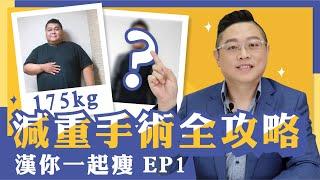 漢你一起瘦EP.1｜減重手術新手全攻略【徐光漢醫師 減重與健康】