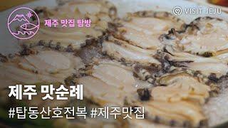 [2023 제주 향토음식을 찾아 떠나는 맛순례] 산호전복