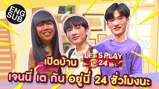 อะไรจะเกิด ! เมื่อ กัน เต เจนนี่ มาอยู่บ้านเดียวกัน 24 ชั่วโมง | Let’s play Lay’s 24 Hrs. EP.1