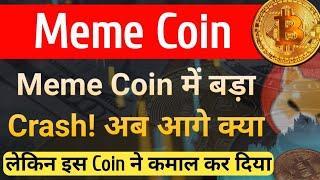 Meme Coin में बड़ा Crash - अब आगे क्या | लेकिन इस Coin ने कमाल कर दिया | Pepe, Shiba , Baby Dogecoin