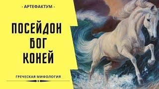 Посейдон – бог коней. Неожиданный факт о владыке морей. Греческая мифология.