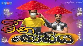 චීන හෝඩිය | China hodiya | Hasthi productions