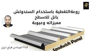 التغطية باستخدام الساندويتش بانل  Covering by Sandwich Panel episode مميزتها وعيوبها وطريقة تركيبها