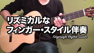 ＜フィンガースタイル・ギター＞　Fingerstyle Rhythm Guitar