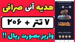 فوری با  ثبت نام داخل این صرافی 7 تتر رایگان  بصورت انی بگیرید  هدیه رایگان صرافی ارز دیجیتال