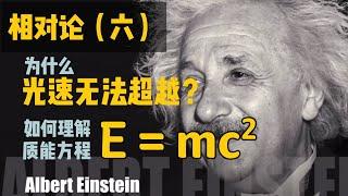 【相對論篇-06期】從速度疊加到質能方程，解釋為什麼光速永遠無法超越，以及對質能方程的理解
