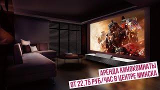 Аренда кинокомнаты от 22,75 руб/час в центре Минска