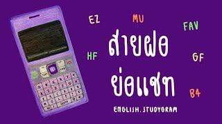 คำย่อภาษาอังกฤษเอาไว้คุยแชทกับฝรั่ง (100 คำ) | ENGLISH.STUDYGRAM