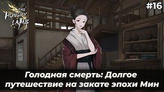 Вот это встреча! | Голодная смерть: Долгое путешествие на закате эпохи Мин #16