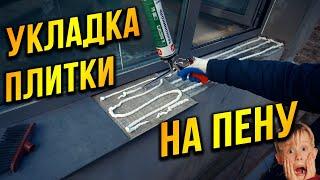 Укладка плитки на пену или плиточный клей? Что надёжнее?