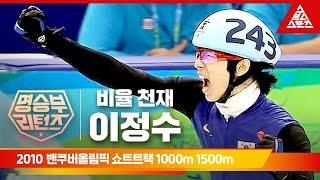 2010 밴쿠버 올림픽 쇼트트랙 1000m, 1500mㅣ이정수 [습츠_명승부 리턴즈]