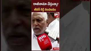 రాజీనామా చేస్తున్నా | Congress Leader Jeevan Reddy Clarity about To Resign For MLC Post | BIG TV