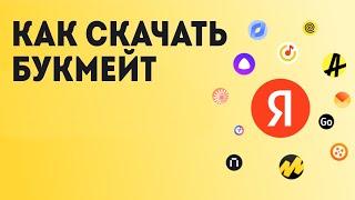 Как Скачать Букмейт