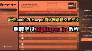 融资2000 万Morph测试网最新交互空投，明牌空投highlayer_io教程 #区块链 #空投 #以太坊 #赚钱 #空投教程 #空投项目 #副业 #理财