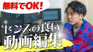 【初心者必見】センスの良い動画編集を身につける方法