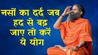 नसों का दर्द जब हद से बढ़ जाए तो करें ये योग | Swami Ramdev Yoga Tips