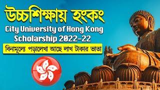 Study in Hong Kong from Bangladesh|City University of Hong Kong Scholarship 2021-22|উচ্চশিক্ষায় হংকং