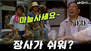 [#전원일기]234화 l 호기롭게 마늘장사를 해보는 김회장네 자녀들.. 그 결과는? l MBC19850820방송