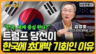 한국에는 있지만 미국에는 없는 두 가지 “한국에게 엄청난 기회입니다” (김정호 교수 풀버전)