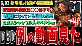 【DBD】話題の例の動画の感想/新環境この構成アリ！/カオスシャッフルで人々ベルトを引かれるなど【デッドバイデイライト】